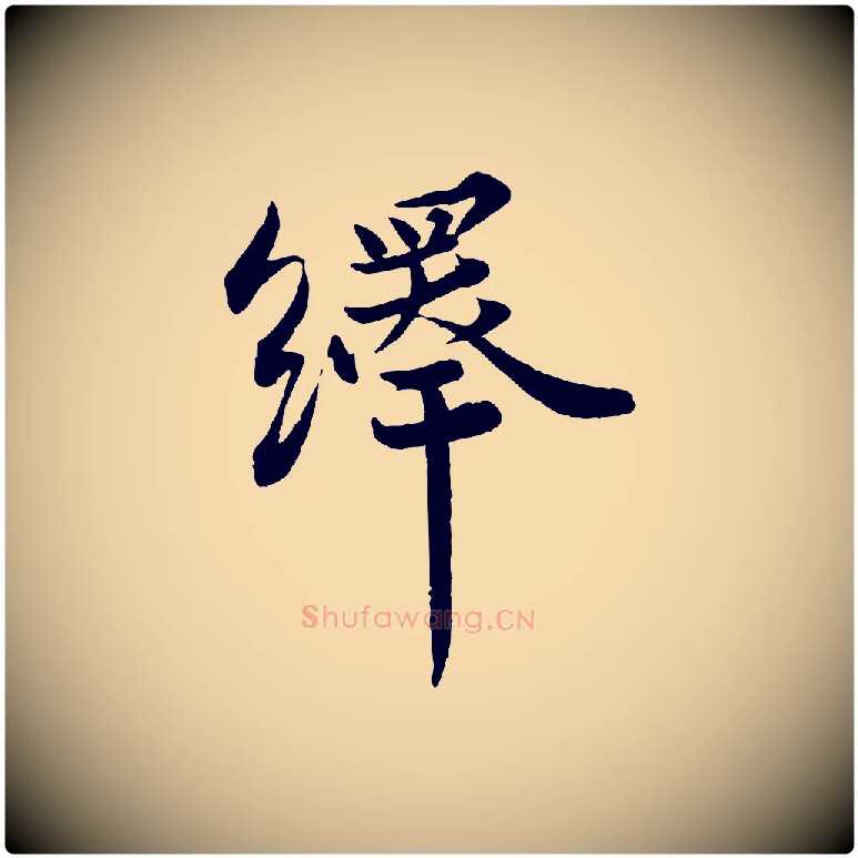 繹毛笔行楷写法,摘自宋代韩绎与留守帖