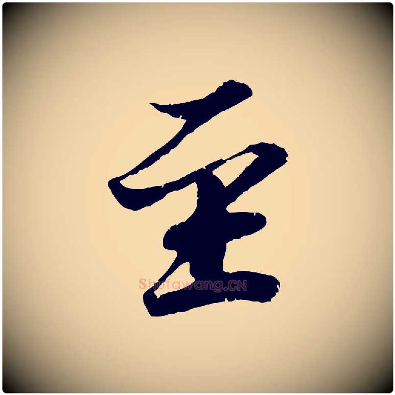 至毛笔行楷写法,摘自宋代韩绎与留守帖