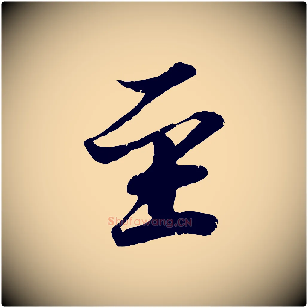 至毛笔行楷写法,摘自宋代韩绎与留守帖