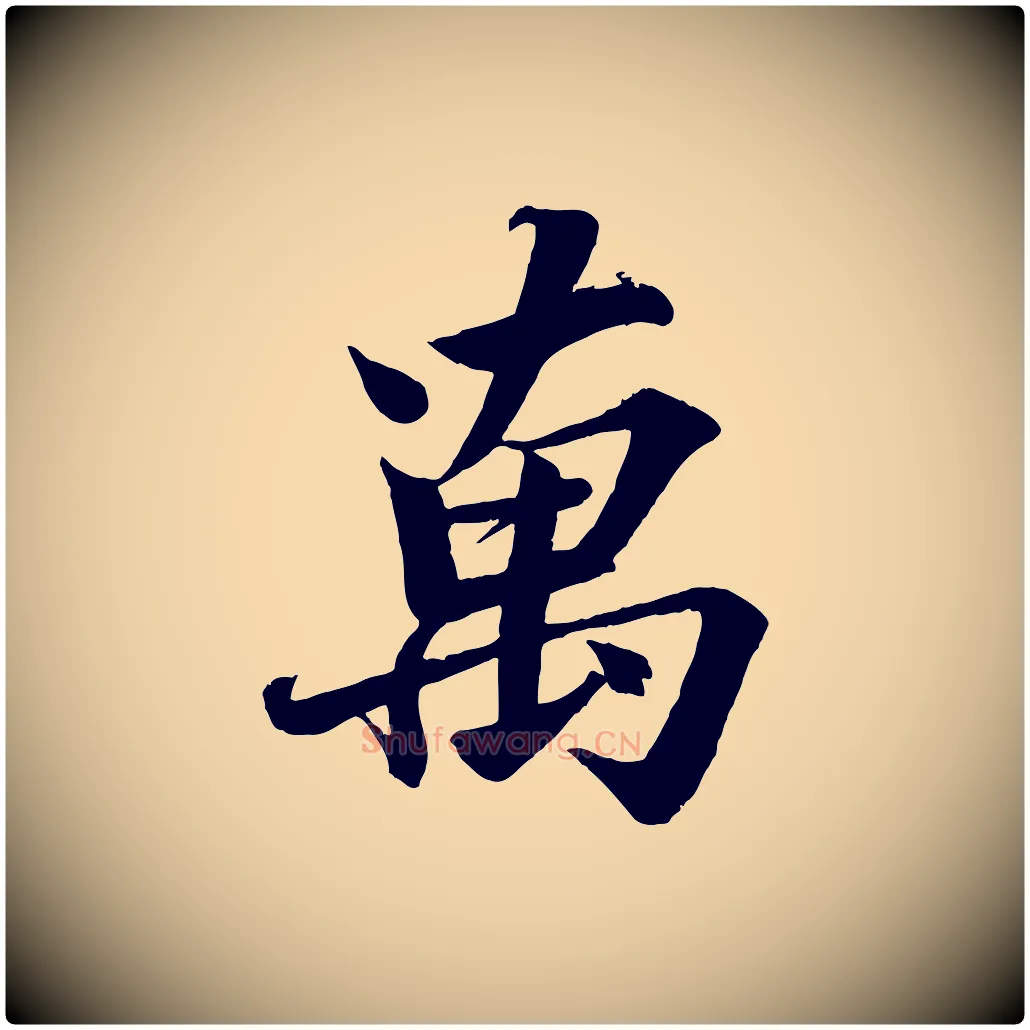 萬毛笔行楷写法,摘自宋代韩绎与留守帖