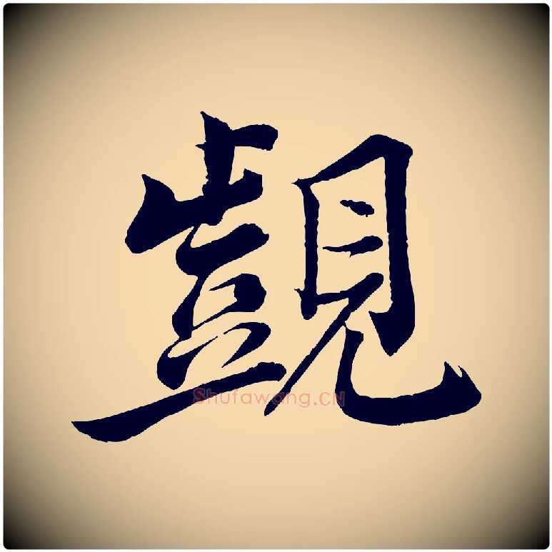 覬毛笔行楷写法,摘自宋代韩绎与留守帖