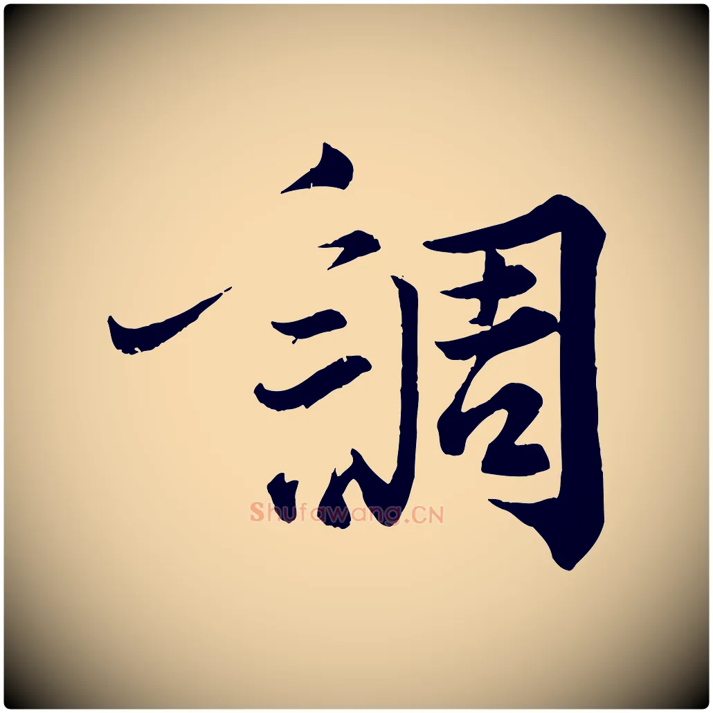調毛笔行楷写法,摘自宋代韩绎与留守帖