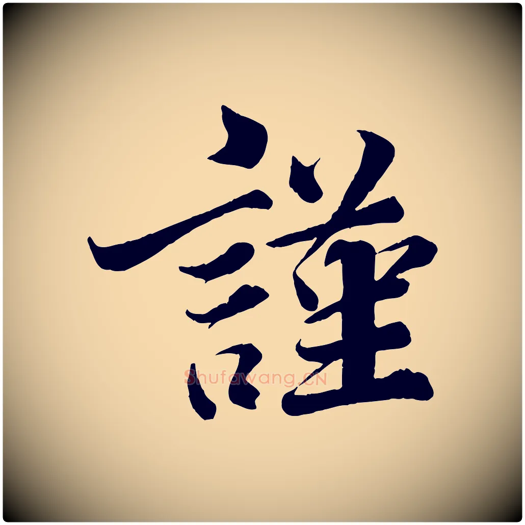 謹毛笔行楷写法,摘自宋代韩绎与留守帖