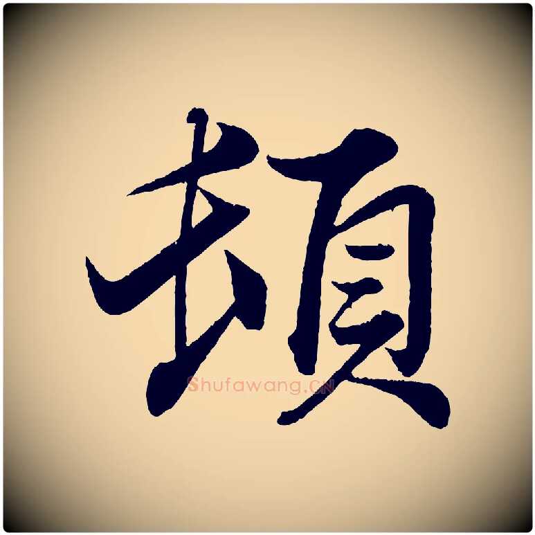 頓毛笔行楷写法,摘自宋代韩绎与留守帖