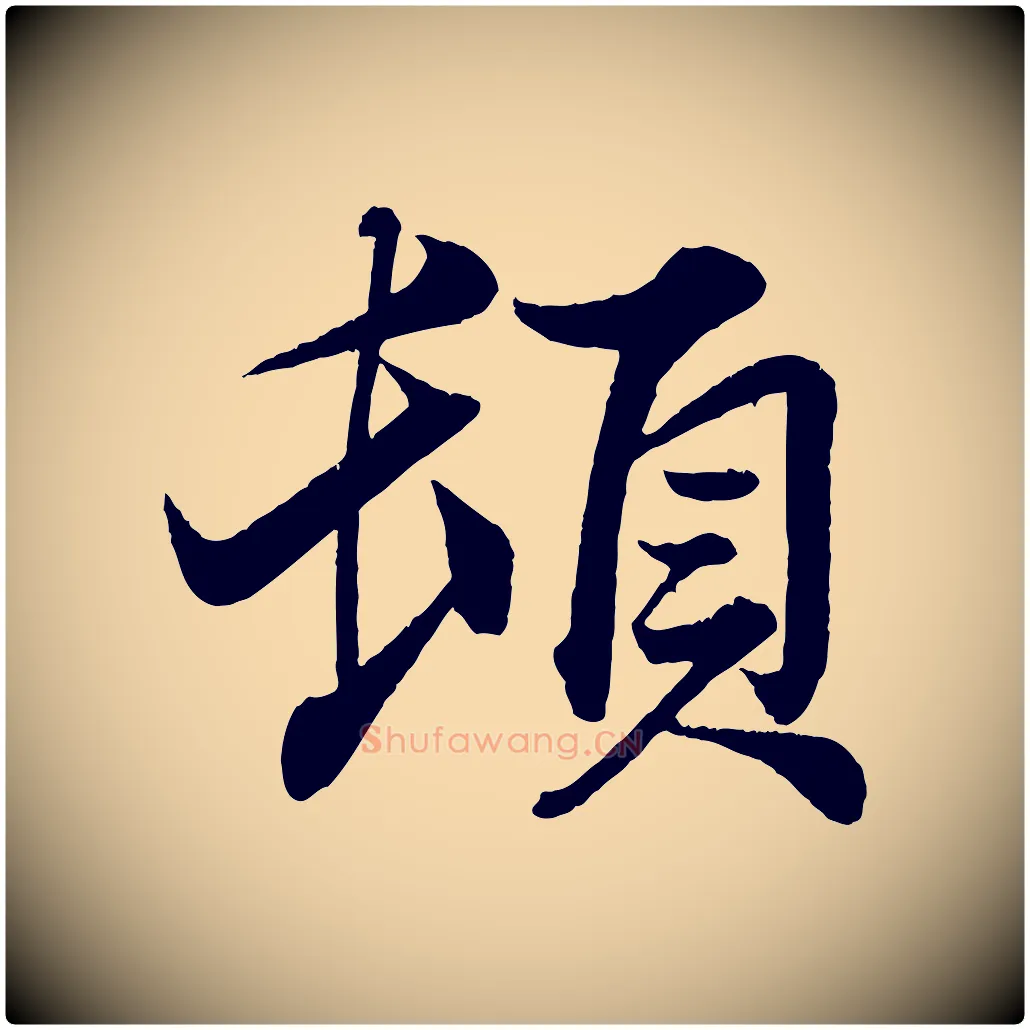 頓毛笔行楷写法,摘自宋代韩绎与留守帖