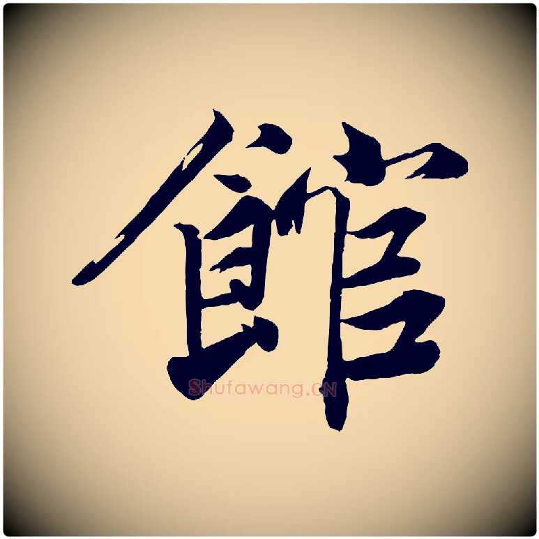 館毛笔行楷写法,摘自宋代韩绎与留守帖