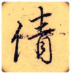 倩毛笔行书写法,摘自明唐寅漫兴墨迹