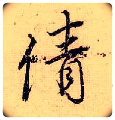 倩毛笔行书写法,摘自明唐寅漫兴墨迹