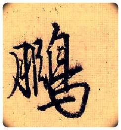 鹏毛笔行书写法,摘自明唐寅漫兴墨迹
