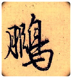 鹏毛笔行书写法,摘自明唐寅漫兴墨迹