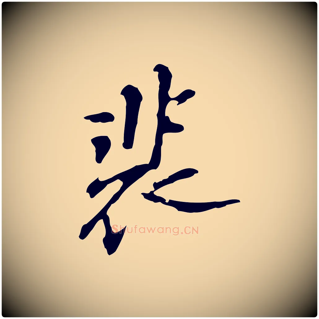 裴毛笔行楷写法,摘自明代吴宽录王摩诘与裴迪书