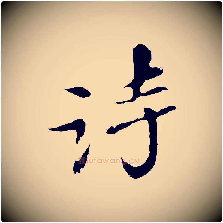 詩毛笔行楷写法,摘自明代吴宽录王摩诘与裴迪书