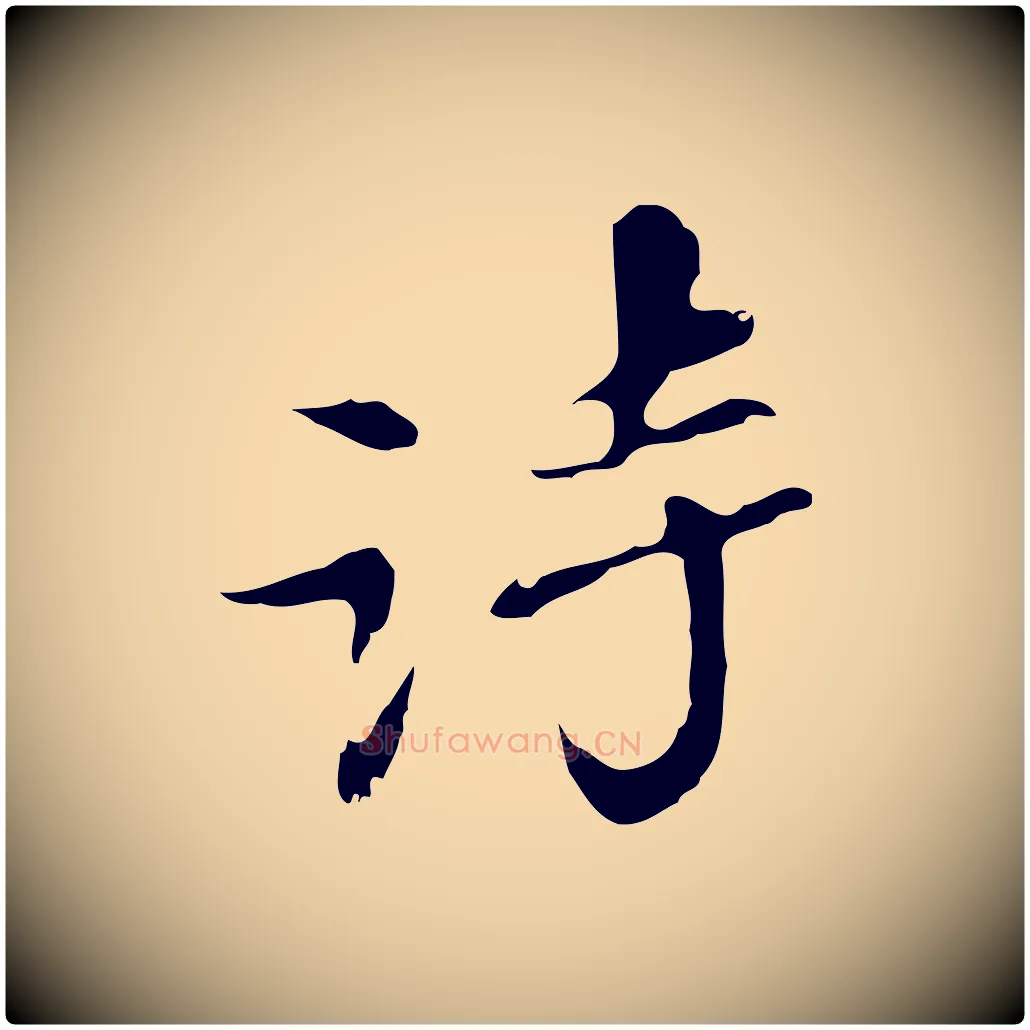詩毛笔行楷写法,摘自明代吴宽录王摩诘与裴迪书
