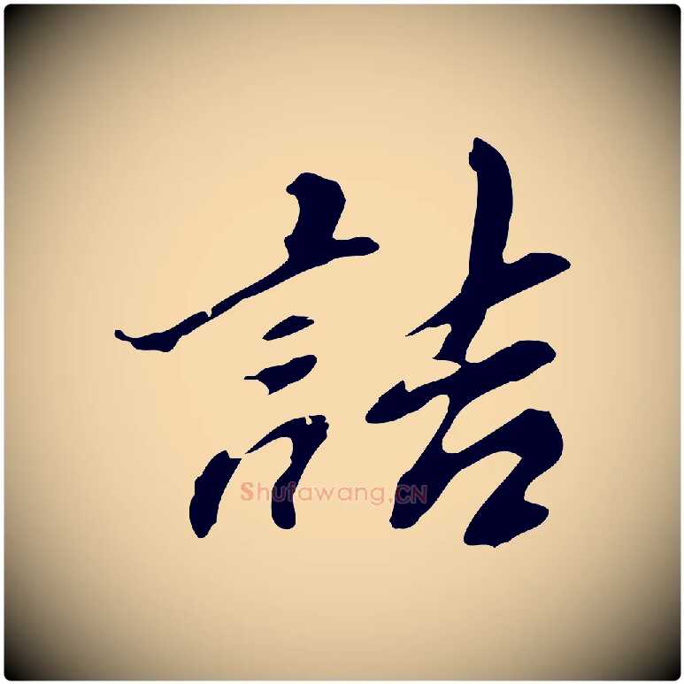 詰毛笔行楷写法,摘自明代吴宽录王摩诘与裴迪书