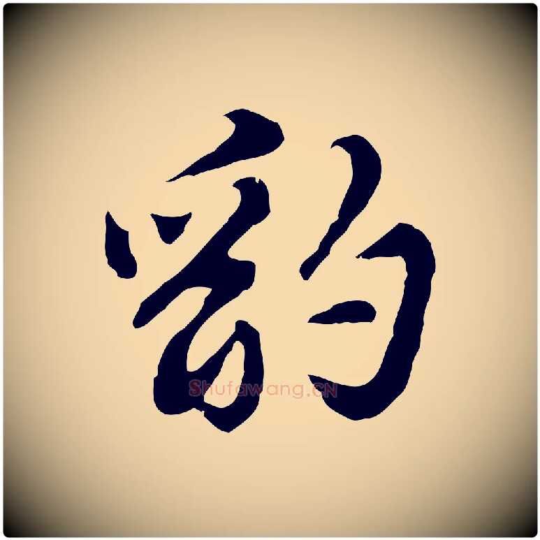 豹毛笔行楷写法,摘自明代吴宽录王摩诘与裴迪书