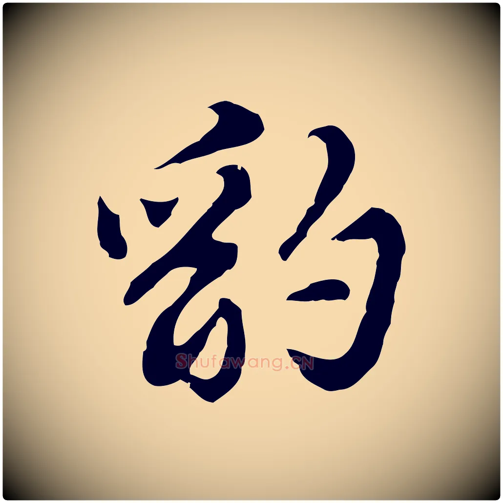 豹毛笔行楷写法,摘自明代吴宽录王摩诘与裴迪书
