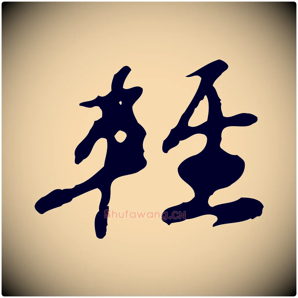 輕毛笔行楷写法,摘自明代吴宽录王摩诘与裴迪书