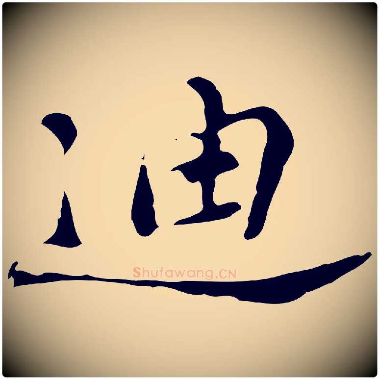 迪毛笔行楷写法,摘自明代吴宽录王摩诘与裴迪书