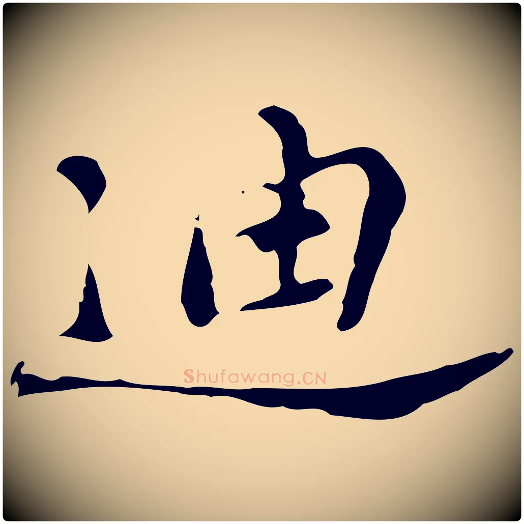 迪毛笔行楷写法,摘自明代吴宽录王摩诘与裴迪书