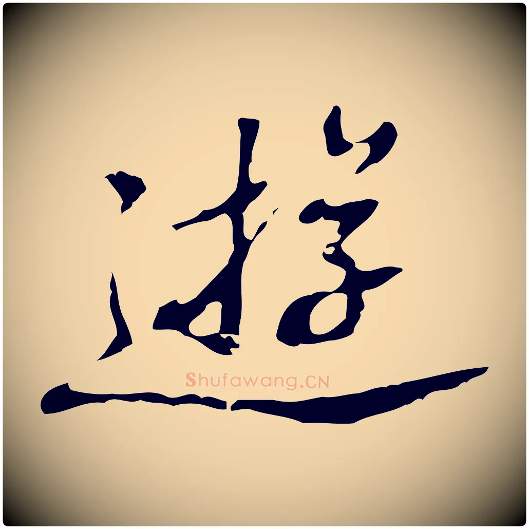 遊毛笔行楷写法,摘自明代吴宽录王摩诘与裴迪书