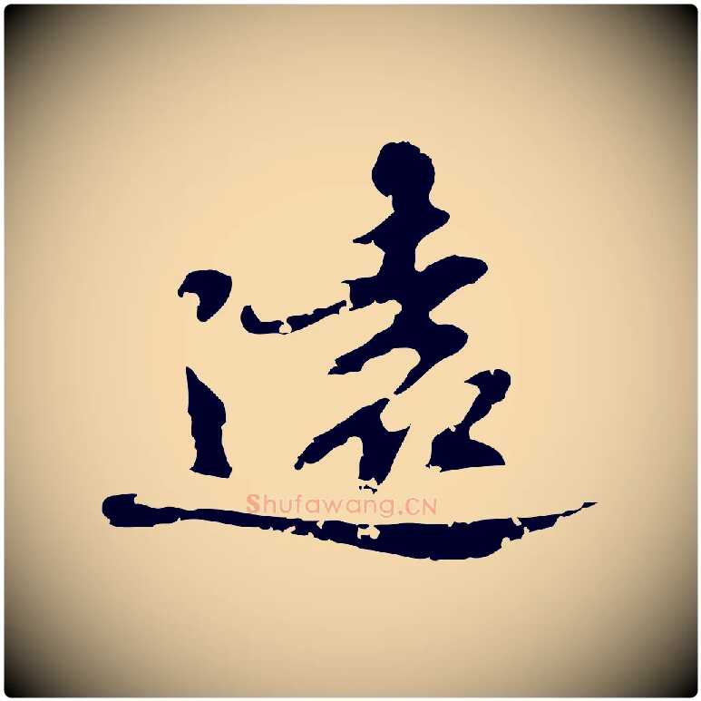 遠毛笔行楷写法,摘自明代吴宽录王摩诘与裴迪书
