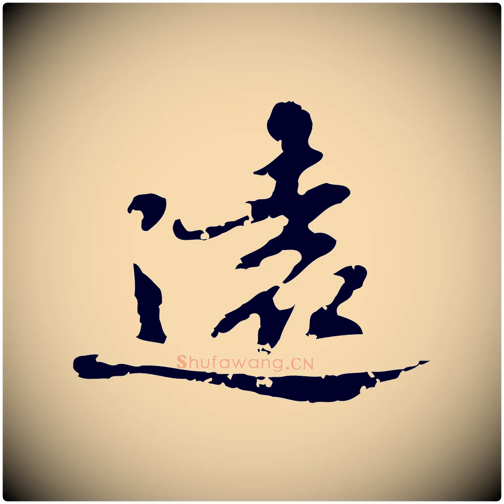遠毛笔行楷写法,摘自明代吴宽录王摩诘与裴迪书