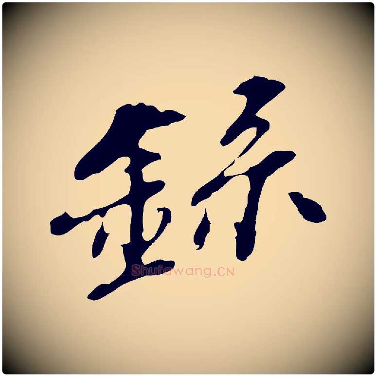 錄毛笔行楷写法,摘自明代吴宽录王摩诘与裴迪书