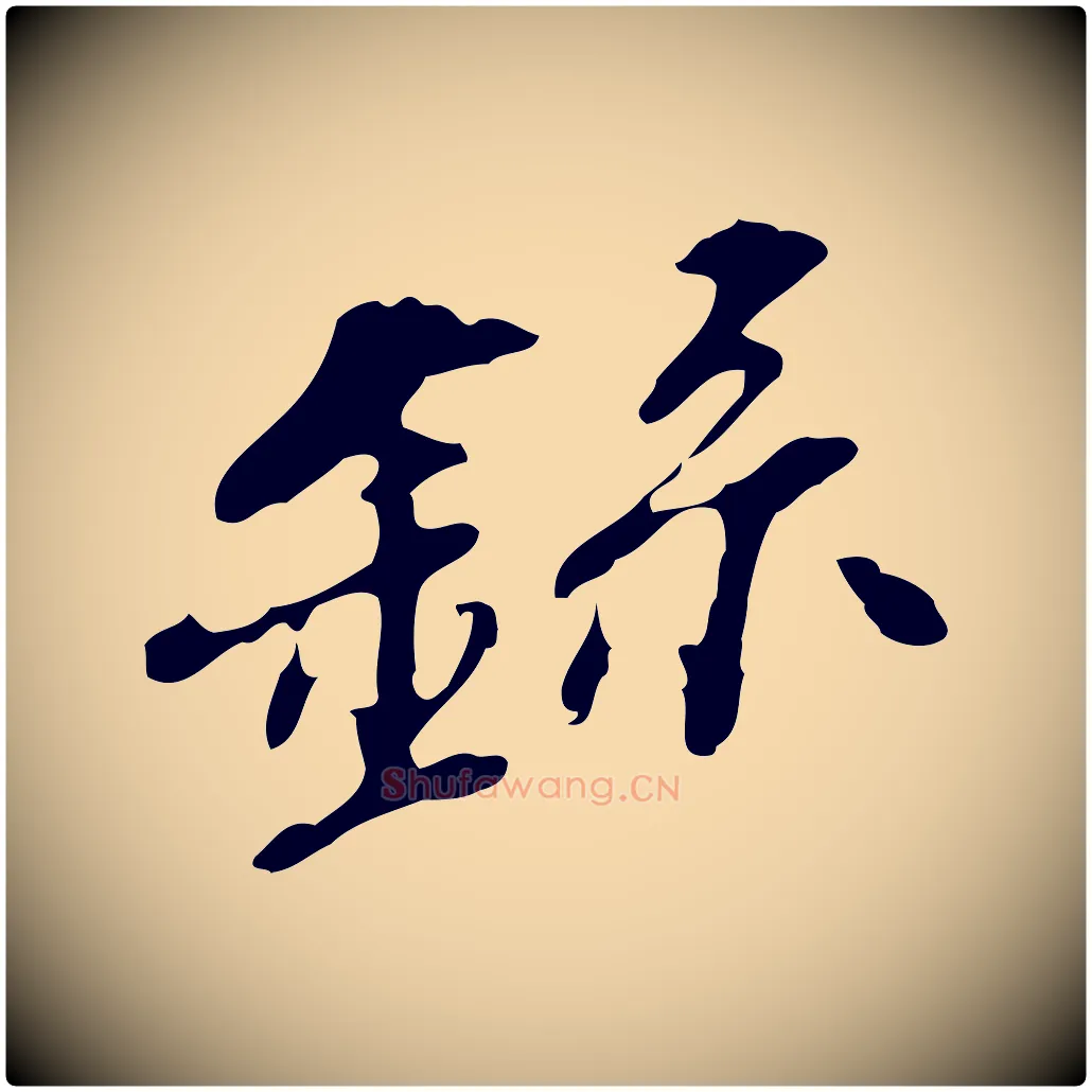 錄毛笔行楷写法,摘自明代吴宽录王摩诘与裴迪书