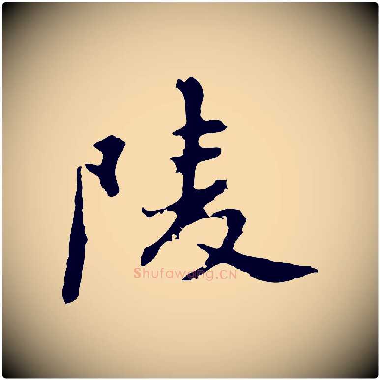 陵毛笔行楷写法,摘自明代吴宽录王摩诘与裴迪书