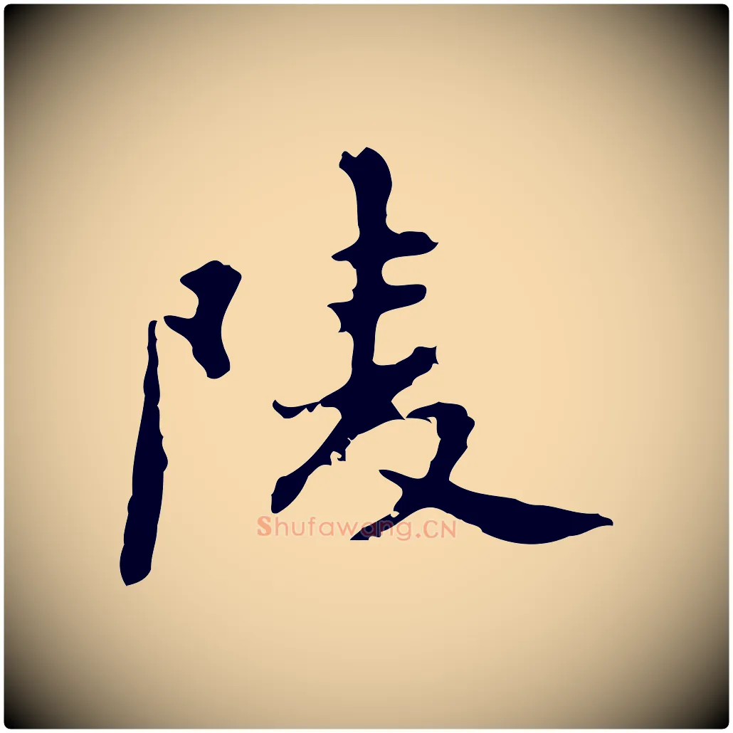 陵毛笔行楷写法,摘自明代吴宽录王摩诘与裴迪书