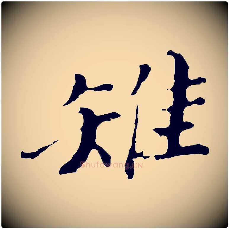 雉毛笔行楷写法,摘自明代吴宽录王摩诘与裴迪书