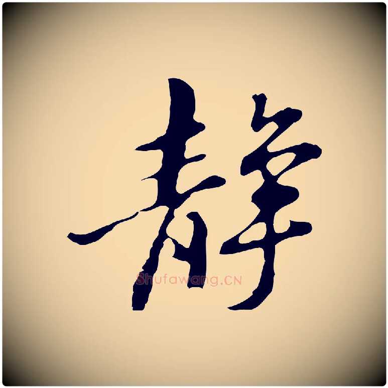 靜毛笔行楷写法,摘自明代吴宽录王摩诘与裴迪书
