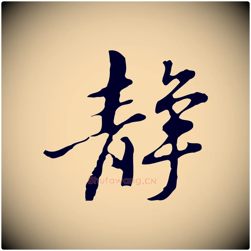 靜毛笔行楷写法,摘自明代吴宽录王摩诘与裴迪书