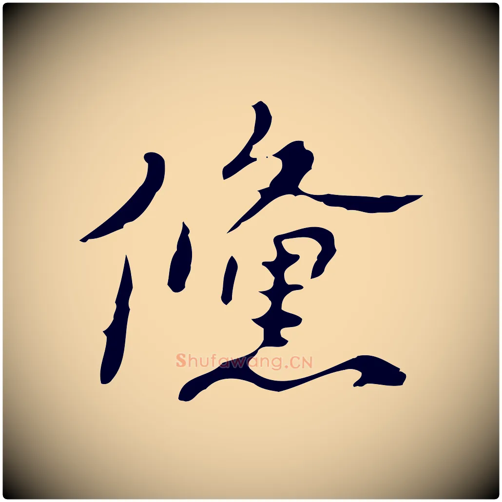 鯈毛笔行楷写法,摘自明代吴宽录王摩诘与裴迪书