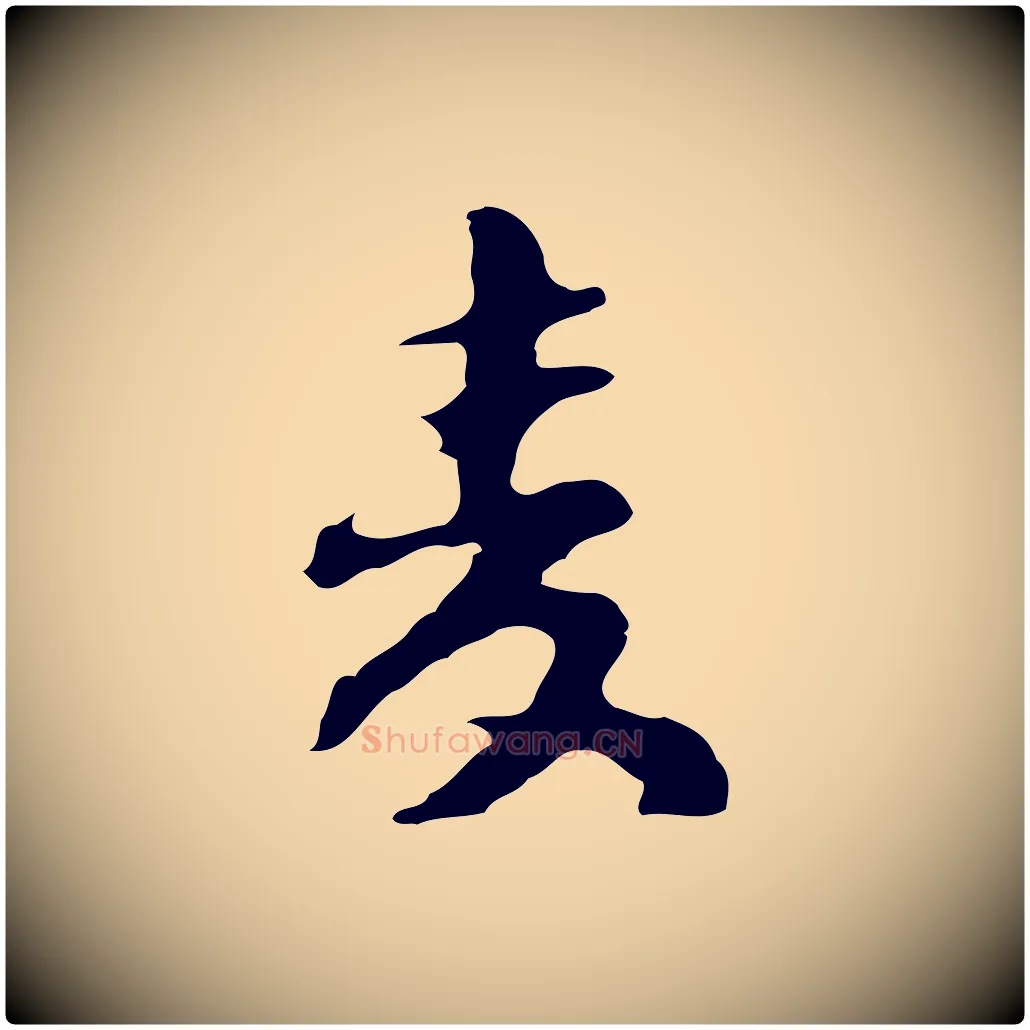麥毛笔行楷写法,摘自明代吴宽录王摩诘与裴迪书