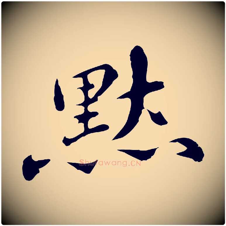 默毛笔行楷写法,摘自明代吴宽录王摩诘与裴迪书