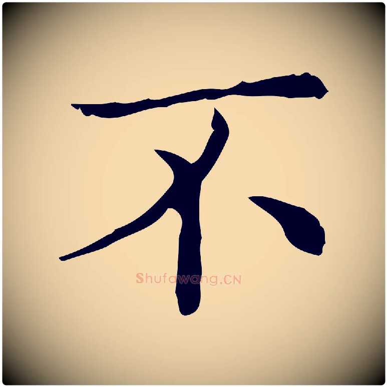 不毛笔行楷写法,摘自明代吴廷跋快雪时晴帖