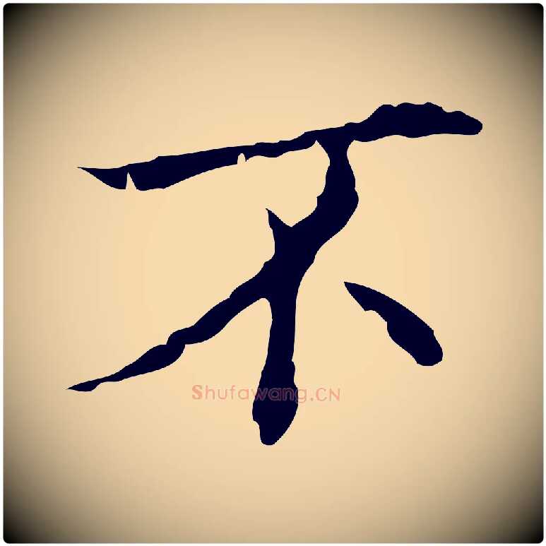 不毛笔行楷写法,摘自明代吴廷跋快雪时晴帖