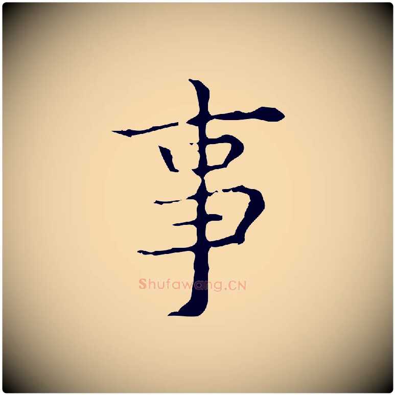 事毛笔行楷写法,摘自明代吴廷跋快雪时晴帖