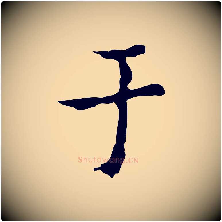 于毛笔行楷写法,摘自明代吴廷跋快雪时晴帖