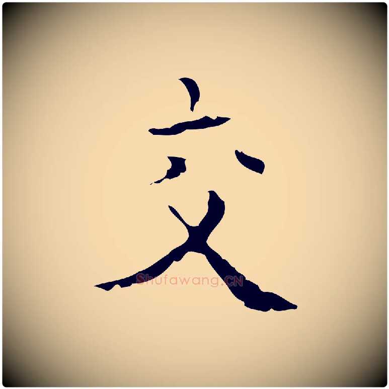 交毛笔行楷写法,摘自明代吴廷跋快雪时晴帖