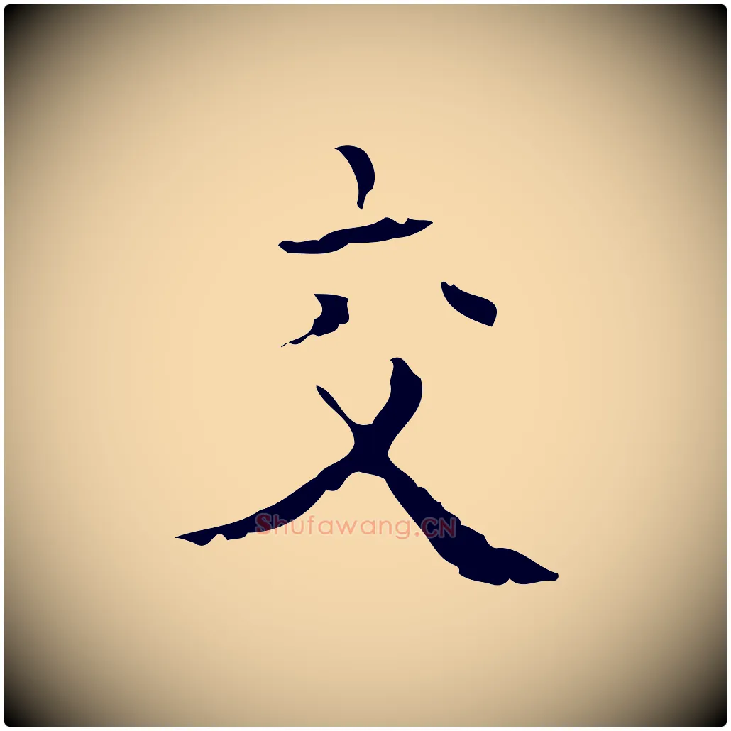 交毛笔行楷写法,摘自明代吴廷跋快雪时晴帖