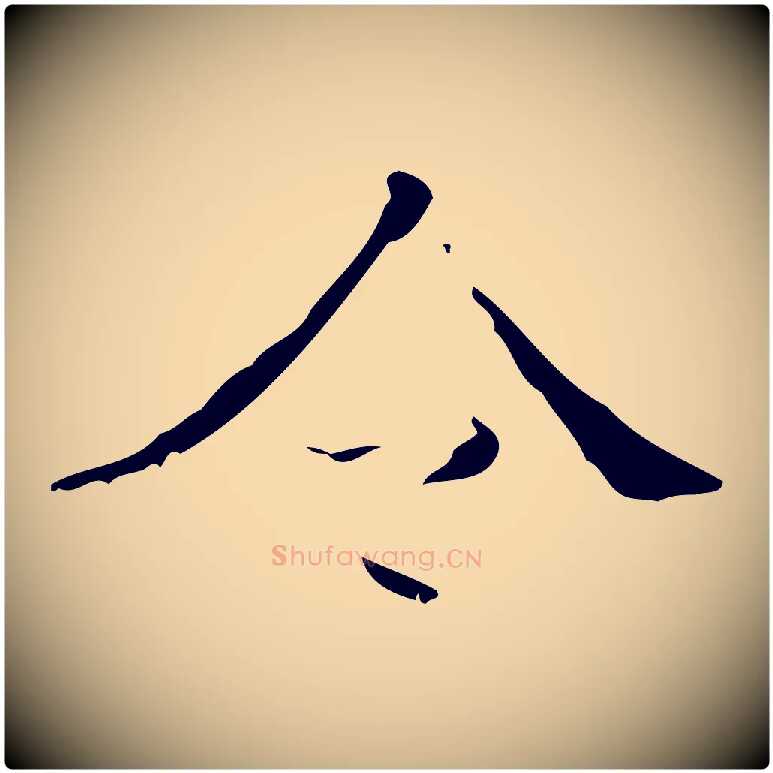 今毛笔行楷写法,摘自明代吴廷跋快雪时晴帖