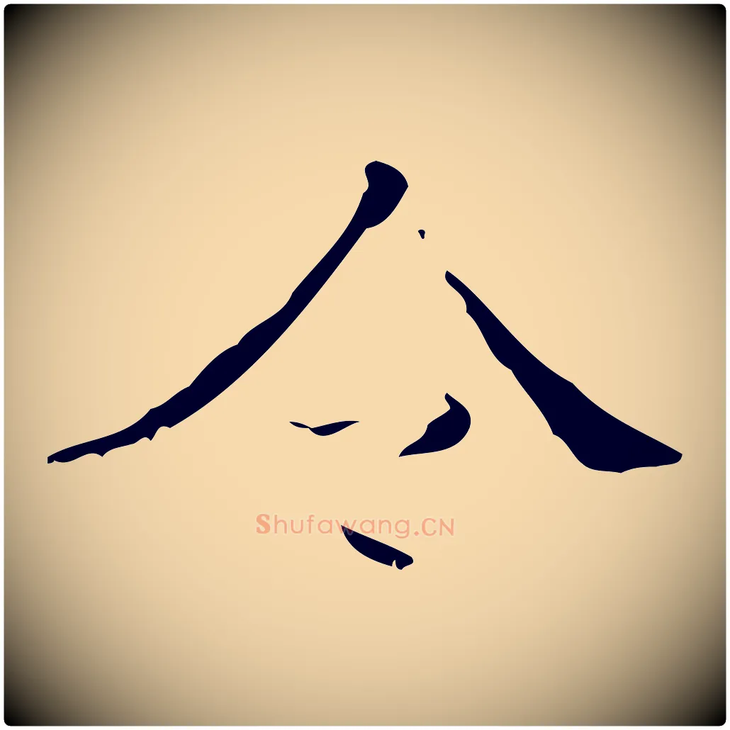 今毛笔行楷写法,摘自明代吴廷跋快雪时晴帖