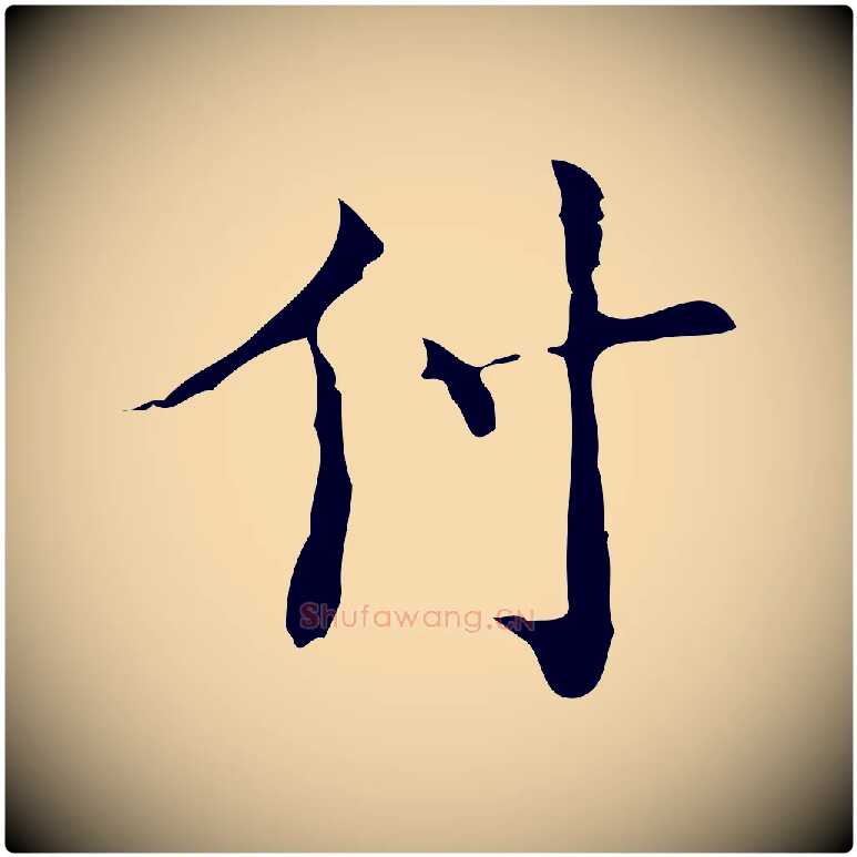 付毛笔行楷写法,摘自明代吴廷跋快雪时晴帖