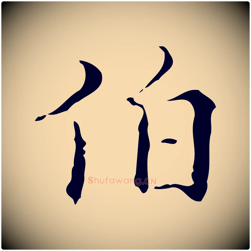伯毛笔行楷写法,摘自明代吴廷跋快雪时晴帖