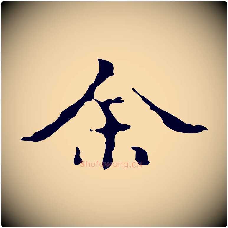余毛笔行楷写法,摘自明代吴廷跋快雪时晴帖