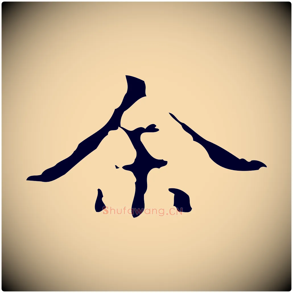 余毛笔行楷写法,摘自明代吴廷跋快雪时晴帖
