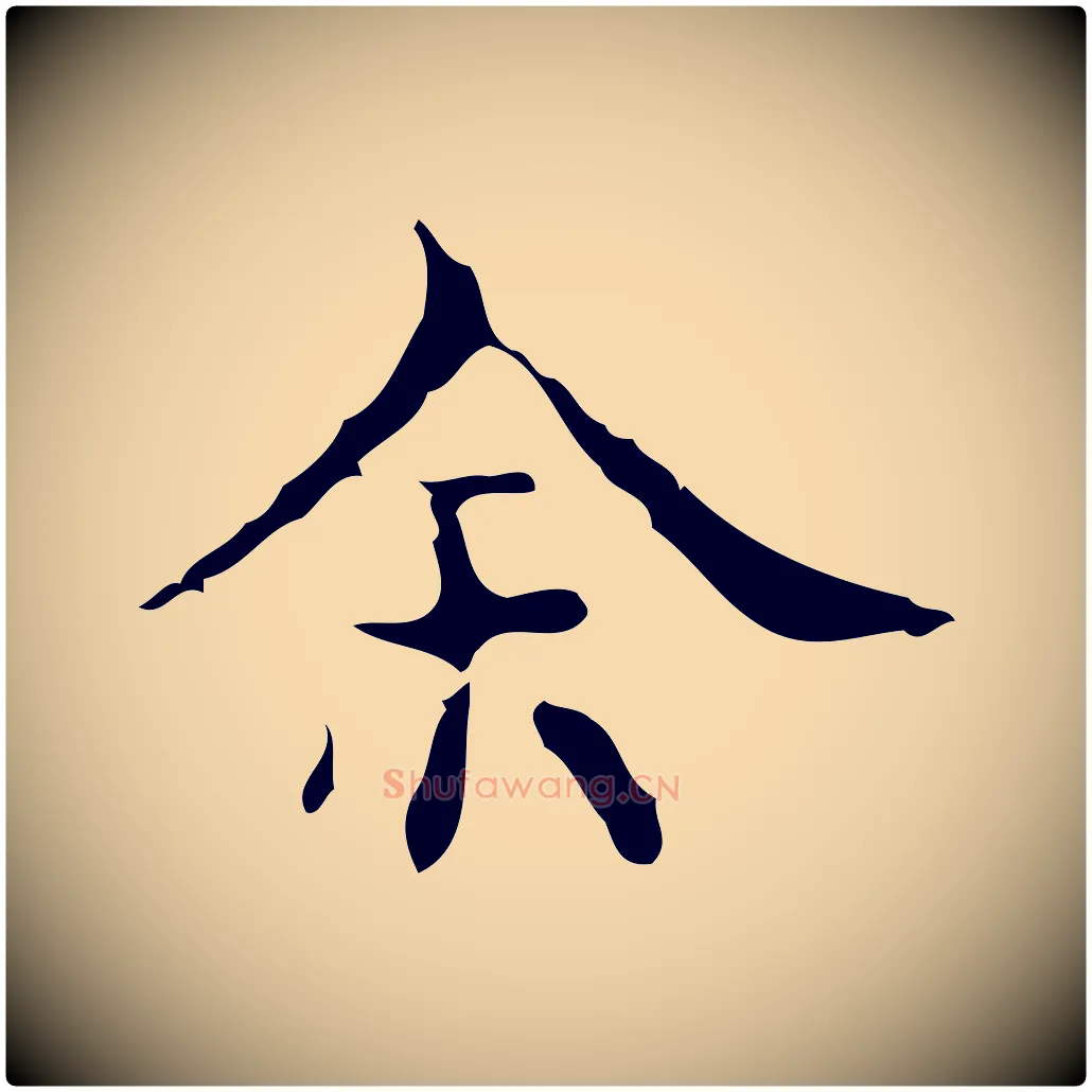 余毛笔行楷写法,摘自明代吴廷跋快雪时晴帖
