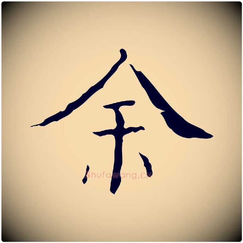 余毛笔行楷写法,摘自明代吴廷跋快雪时晴帖